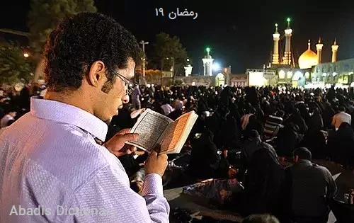 ۱۹ رمضان